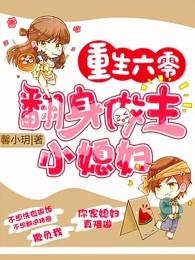 重生六零:翻身做主小媳妇